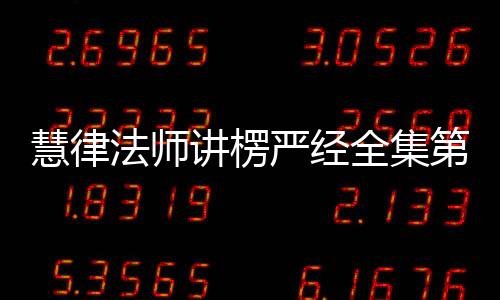 慧律法師講楞嚴經全集第六集（慧律法師講楞嚴經全集）