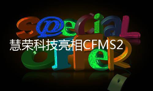 慧榮科技亮相CFMS2025中國閃存市場(chǎng)峰會(huì)