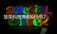 慧榮科技亮相CFMS2025中國閃存市場峰會