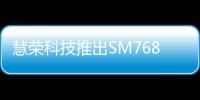 慧榮科技推出SM768繪圖顯示芯片 為擴展塢提供即插即用解決方案
