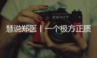 慧說鄭醫(yī)丨一個極方正質樸博學的醫(yī)師梅家轉
