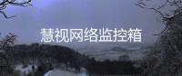 慧視網絡監控箱