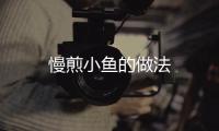 慢煎小魚的做法