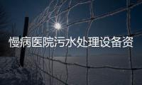 慢病醫(yī)院污水處理設(shè)備資訊