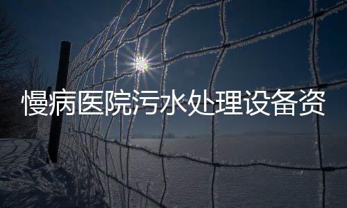 慢病醫院污水處理設備資訊
