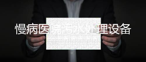 慢病醫院污水處理設備