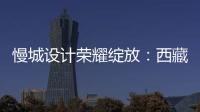 慢城設計榮耀綻放：西藏日喀則希爾頓酒店斬獲國際頂級設計大獎