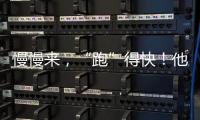 慢慢來，“跑”得快！他，是第六屆梅州市“自強不息好少年”趙旋