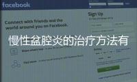 慢性盆腔炎的治療方法有哪些？