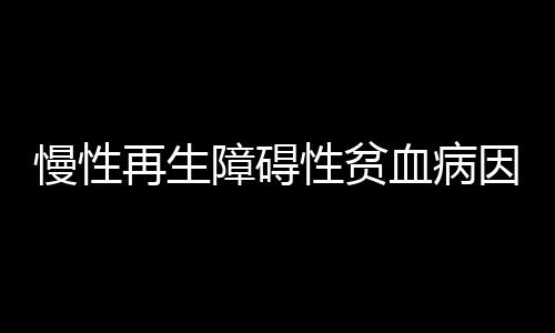 慢性再生障礙性貧血病因