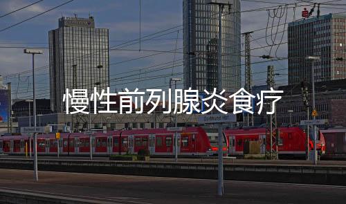 慢性前列腺炎食療