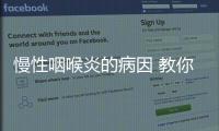 慢性咽喉炎的病因 教你6招預防慢性咽喉炎