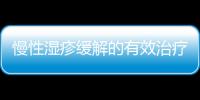 慢性濕疹緩解的有效治療方法大揭秘