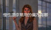 慢性濕疹常用的偏方有哪些呢圖片，慢性濕疹常用的偏方有哪些呢
