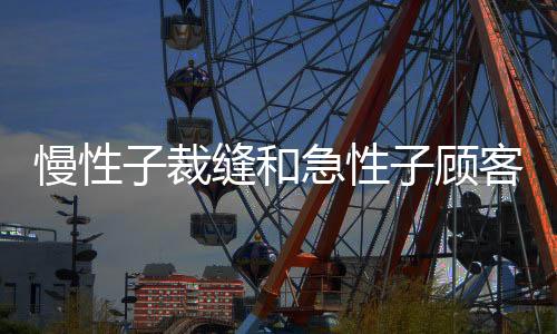 慢性子裁縫和急性子顧客讀后感（慢性子裁縫和急性子顧客）