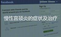 慢性宮頸炎的癥狀及治療方法詳解