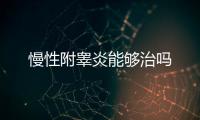 慢性附睪炎能夠治嗎