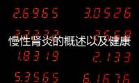 慢性腎炎的概述以及健康知識慢性腎炎的情況分析