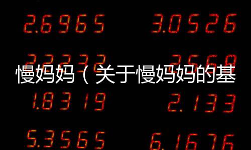 慢媽媽（關(guān)于慢媽媽的基本情況說明介紹）