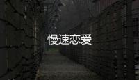 慢速戀愛