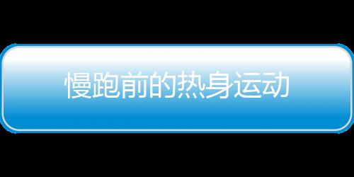 慢跑前的熱身運(yùn)動
