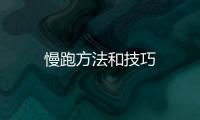 慢跑方法和技巧