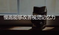 慢跑能夠改善視覺記憶力