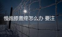 慢跑膝蓋疼怎么辦 要注意休息