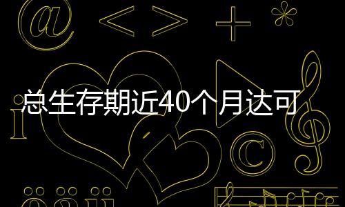 總生存期近40個(gè)月達(dá)可替尼秒殺易瑞沙（吉非替尼）