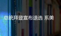 總統(tǒng)拜登宣布退選 系美國幾十年來首次