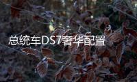 總統(tǒng)車DS7奢華配置 放別家起步價(jià)都得80萬！