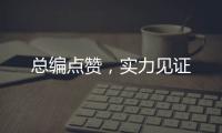 總編點(diǎn)贊，實(shí)力見證