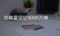 總單量突破4000萬(wàn)單遞四方雙十一圓滿收官