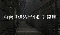 總臺《經濟半小時》聚焦鐵建重工：“國之重器”拼出中國式現代化實力
