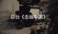 總臺《走遍中國》