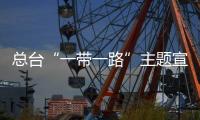 總臺“一帶一路”主題宣傳片亮相德國柏林