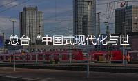 總臺“中國式現代化與世界”主題研討會在阿爾巴尼亞和波蘭舉行