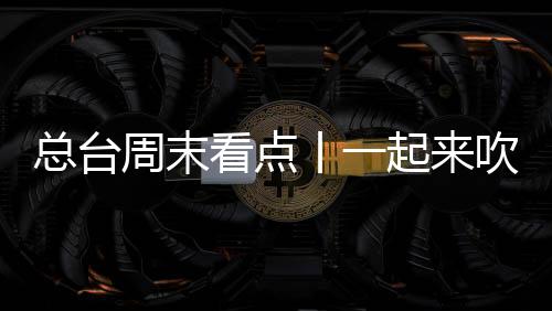 總臺周末看點丨一起來吹吹“美拉德”的風