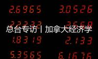 總臺專訪丨加拿大經濟學家：地緣政治緊張局勢加速“去美元化”趨勢