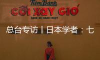 總臺(tái)專訪丨日本學(xué)者：七國(guó)集團(tuán)僅代表少數(shù)國(guó)家利益