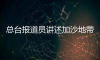 總臺報道員講述加沙地帶南部生活困境：加沙的一切幾乎都完了