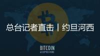 總臺記者直擊丨約旦河西岸緊張氣氛升級 民眾期盼停火止戰(zhàn)