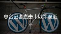 總臺記者直擊丨以軍逼近加沙城 平民傷亡人數持續攀升