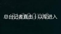 總臺(tái)記者直擊丨以軍進(jìn)入加沙地帶作戰(zhàn) 每分鐘都能聽到數(shù)次炮擊聲