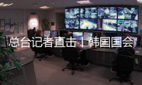 總臺記者直擊丨韓國國會通過總統彈劾動議案