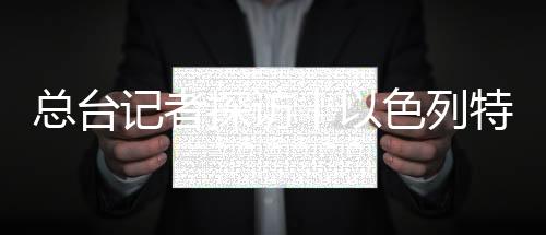 總臺記者探訪丨以色列特拉維夫多次響起防空警報 營業場所暫時關閉