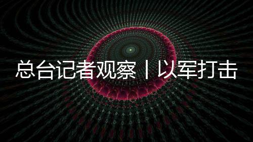 總臺(tái)記者觀察丨以軍打擊加沙地帶重點(diǎn)地區(qū) 哈馬斯制造襲擊