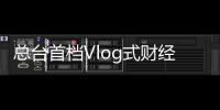總臺首檔Vlog式財經對話節目《新青年·新經濟》上線!揭秘薇婭直播間幕后