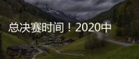 總決賽時(shí)間！2020中式臺(tái)球大師賽年終排名出爐