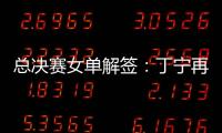 總決賽女單解簽：丁寧再遇伊藤 王曼昱對(duì)陣馮天薇
